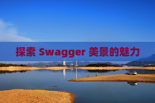 探索 Swagger 美景的魅力