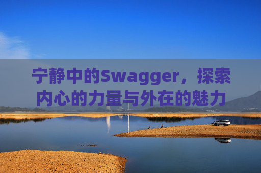 宁静中的Swagger，探索内心的力量与外在的魅力